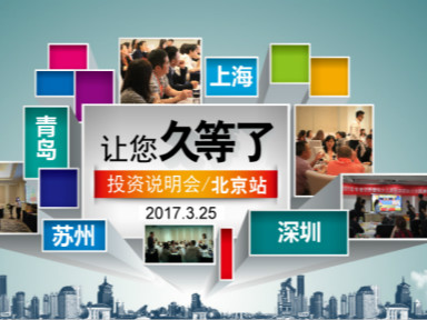 2017年易贝乐项目说明会首站告捷