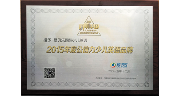 2015年度公信力少儿英语品牌