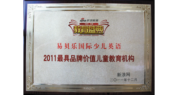 2011最具品牌价值儿童教育机构