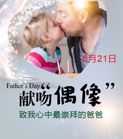 父亲节活动