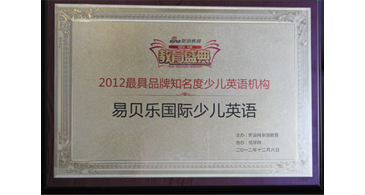 2012最具品牌知名度少儿英语机构