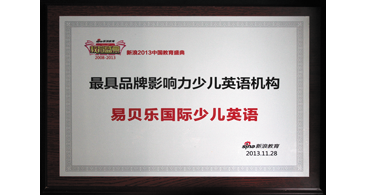 2013最具品牌影响力少儿英语机构